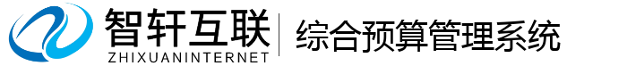 综合预算系统