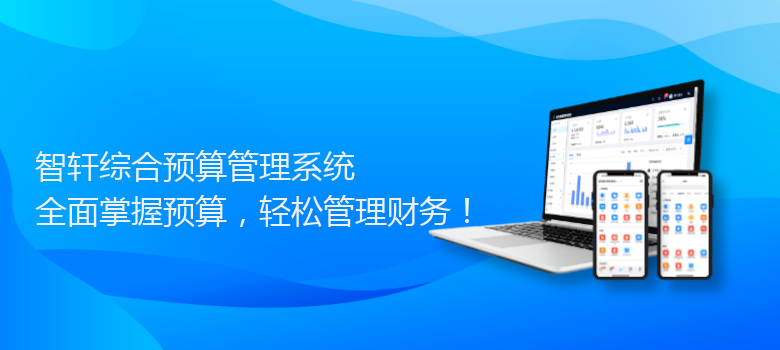 综合预算管理系统